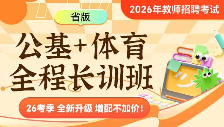 【甘肃】【体育+公基】2026年教招笔试·全程长训班
