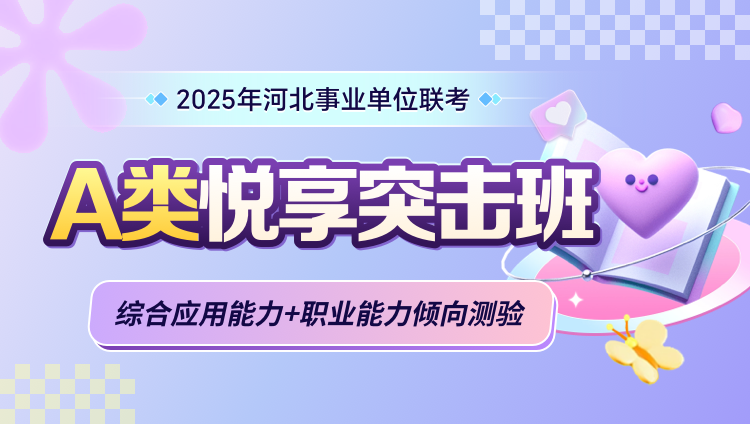 2025年河北事业单位联考【综合应用能力+职业能力倾向测验】A类悦享突击班（含图书）