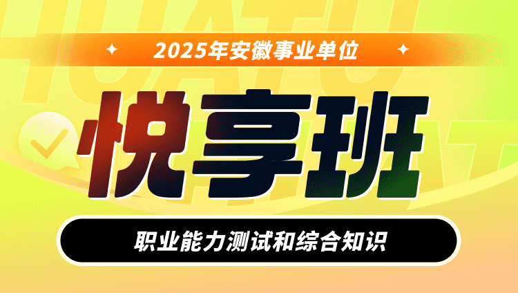 2025年安徽事业单位【职业能力测试和综合知识】悦享班（含图书）