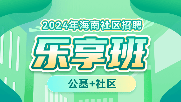 2024年海南社区招聘【公基+社区】乐享班