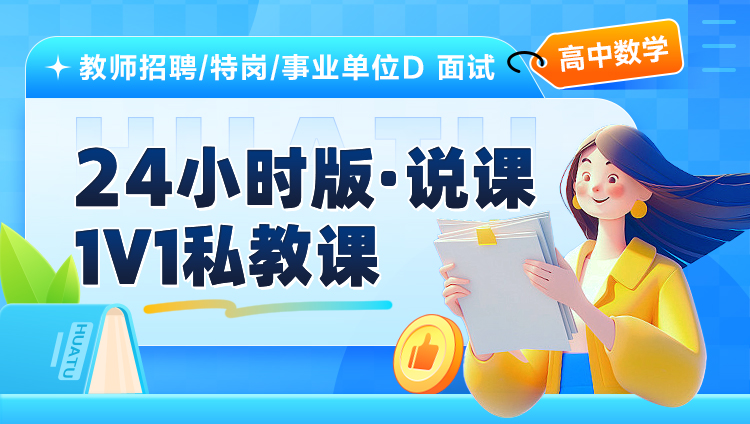 【高中数学】24小时版·说课·1V1私教课（适用于教师招聘/特岗/事业单位D ）