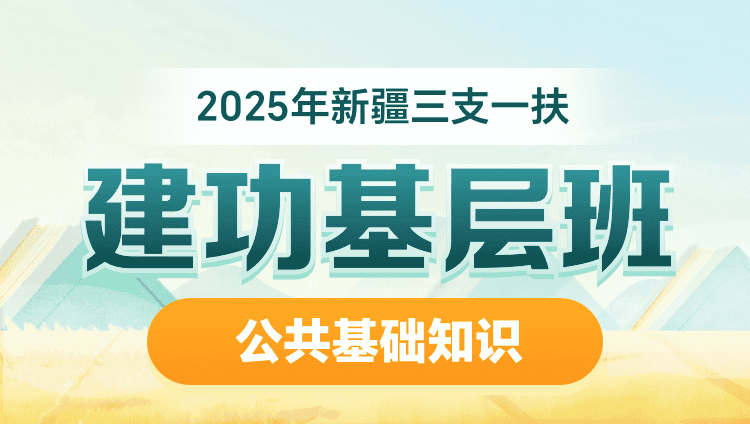 2025年新疆三支一扶【公共基础知识】建功基层班（含图书）