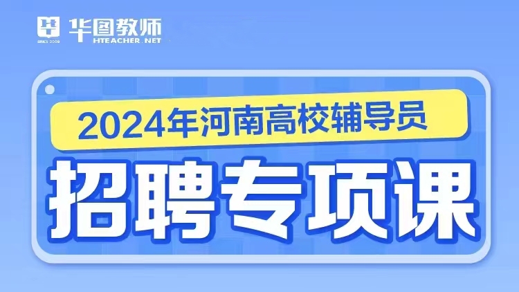 河南高校辅导员招聘专项课