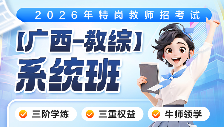 【广西-教综】2026年特岗笔试·系统班