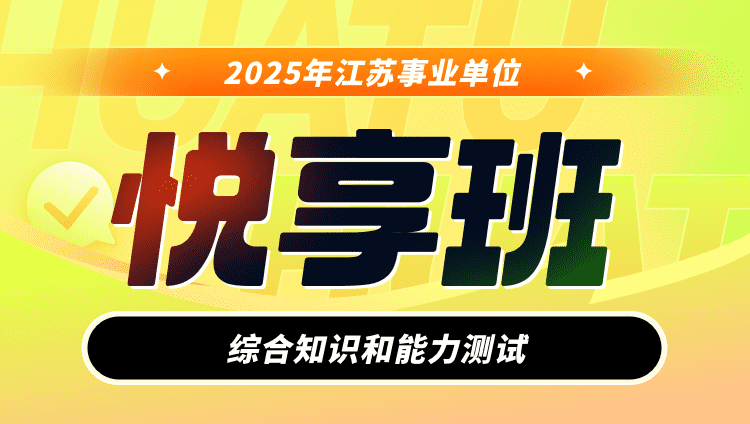 2025年江苏省事业单位【综合知识和能力测试】悦享班