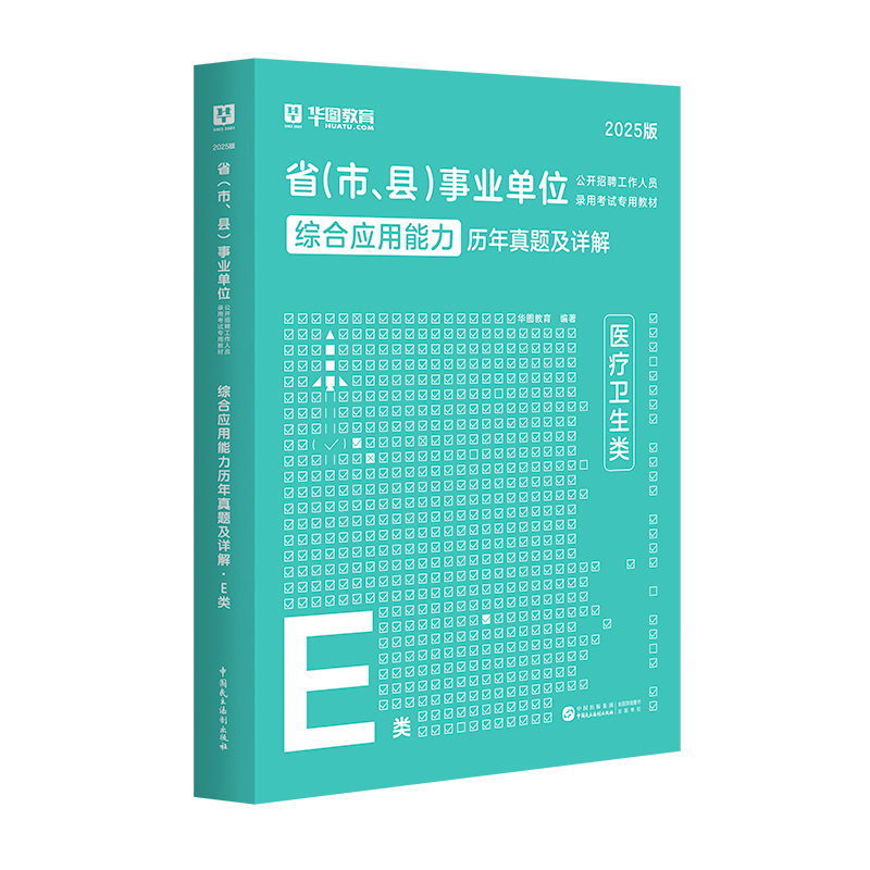 【E类】2025版省（市、县）事业单位（综合应用能力）历年试题 1本