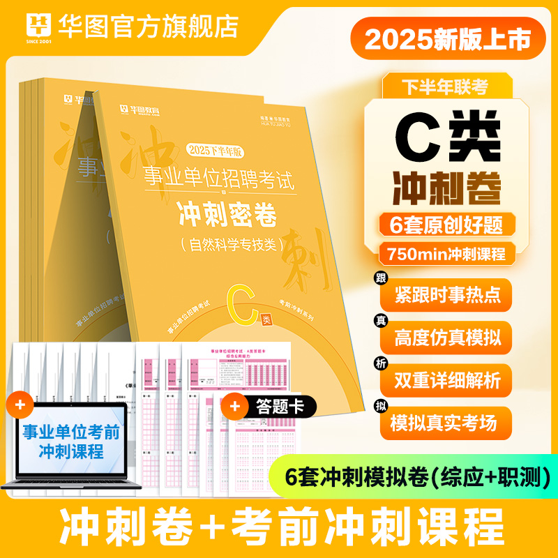 2025下半年事业单位考试考前冲刺密卷C类（自然科学专技类）