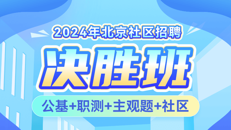 2024年北京社区招聘【公基+职测+主观题+社区】决胜班