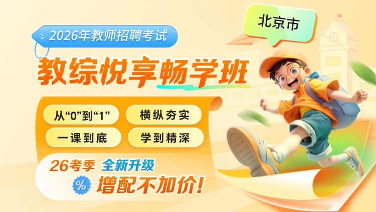 【北京-教综】2026年教招笔试·悦享畅学班