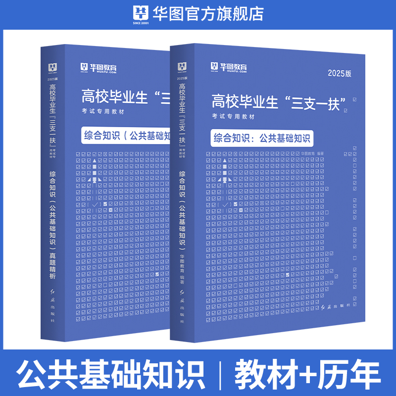 2025版高校毕业生“三支一扶”【公基】教材+历年 2本