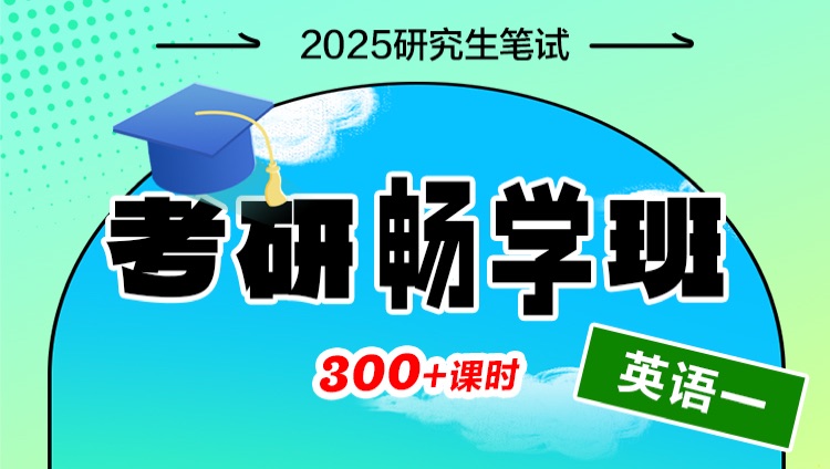 2025年考研畅学班【英语一】