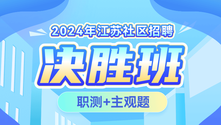 2024年江苏社区招聘【职测+主观题】决胜班
