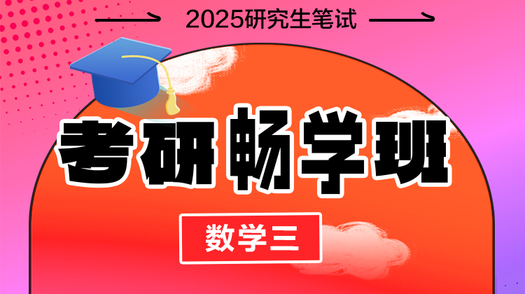 2026年考研畅学班【数学三】（含图书）