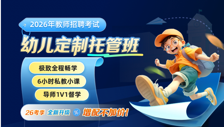 【幼儿】2026年教招笔试·1V1定制托管班