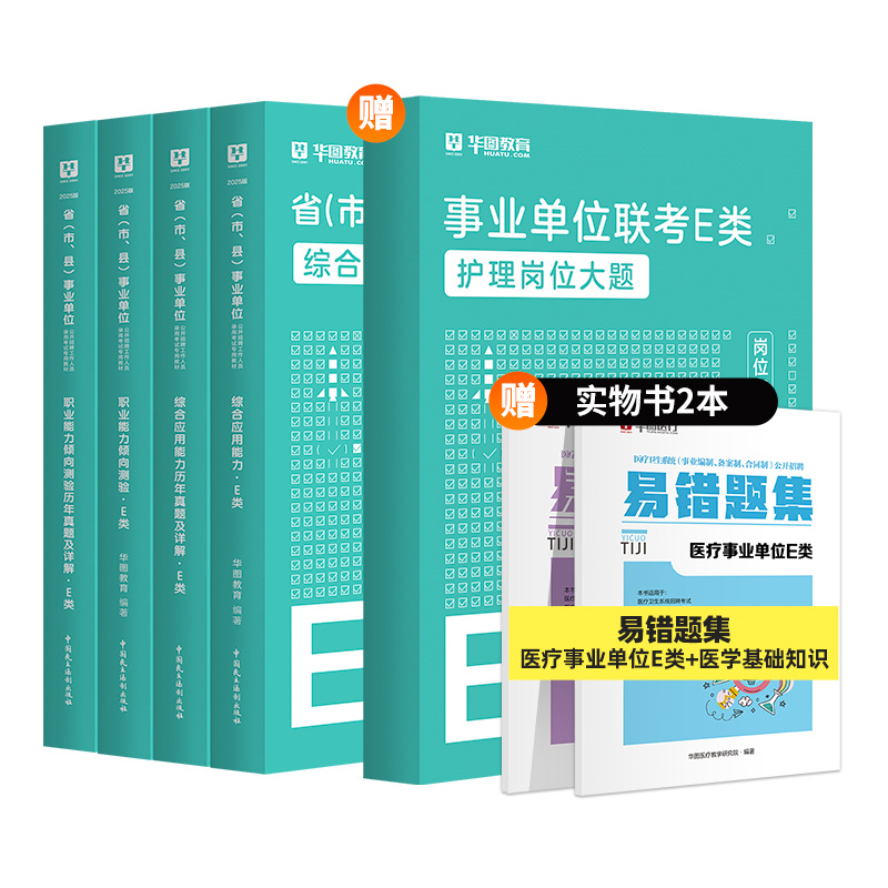 2025版事业单位E类【综应+职测】教材+历年+护理岗位大题