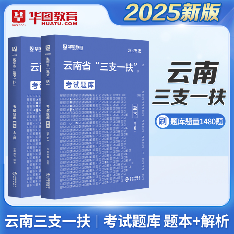 2025版云南省“三支一扶”考试【题库】 全2册