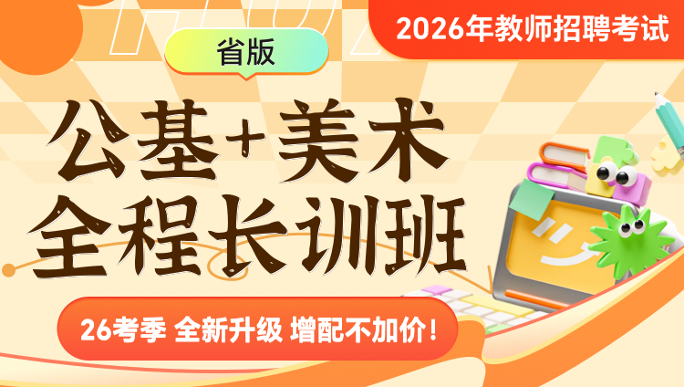 【甘肃】【美术+公基】2026年教招笔试·全程长训班