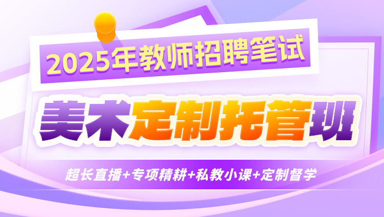 【美术】2025年教招笔试·定制托管班（含图书、1对1）