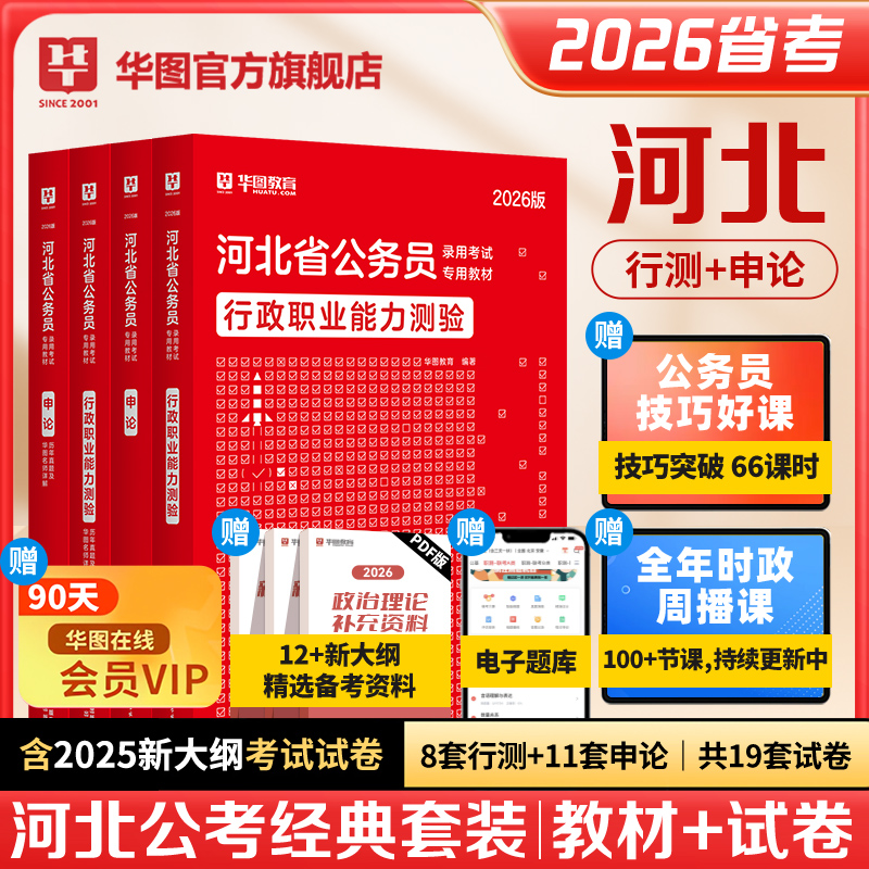2026版河北省公务员录用考试【行测+申论】教材+历年 4本