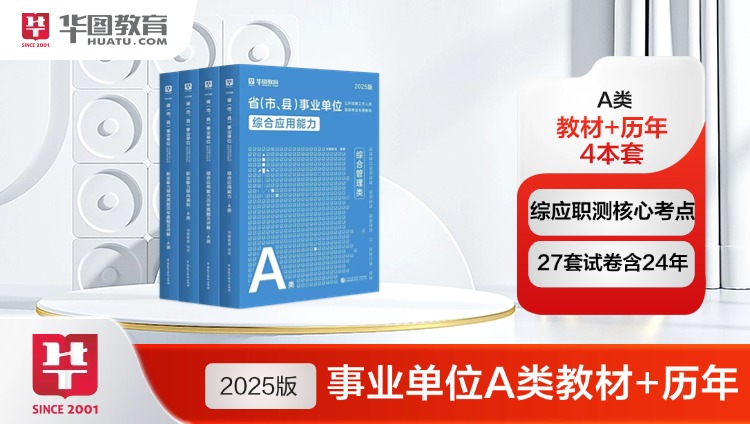 【A类】2025版安徽省事业单位A类（四本套）