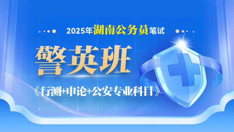 2025年湖南省公务员笔试公安专业科目警英班【行测+申论+公安专业科目】（7期）