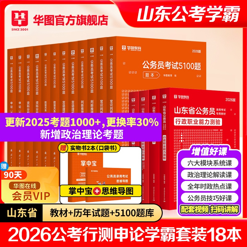【学霸套装】2026山东公务员考试【教材+历年+5100题】共18本