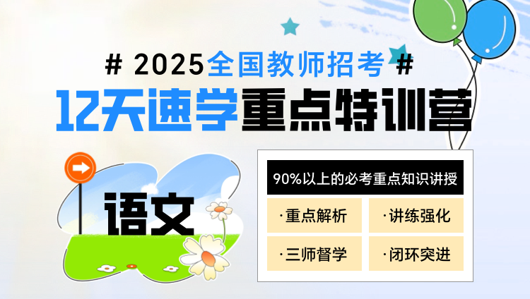 【语文】12日速学·重点特训营