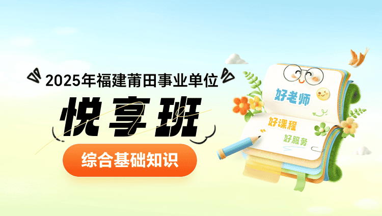 2025年福建莆田事业单位【综合基础知识】悦享班（含图书）