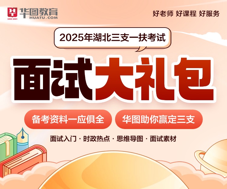 【限时优惠】2025年湖北三支一扶考试面试大礼包