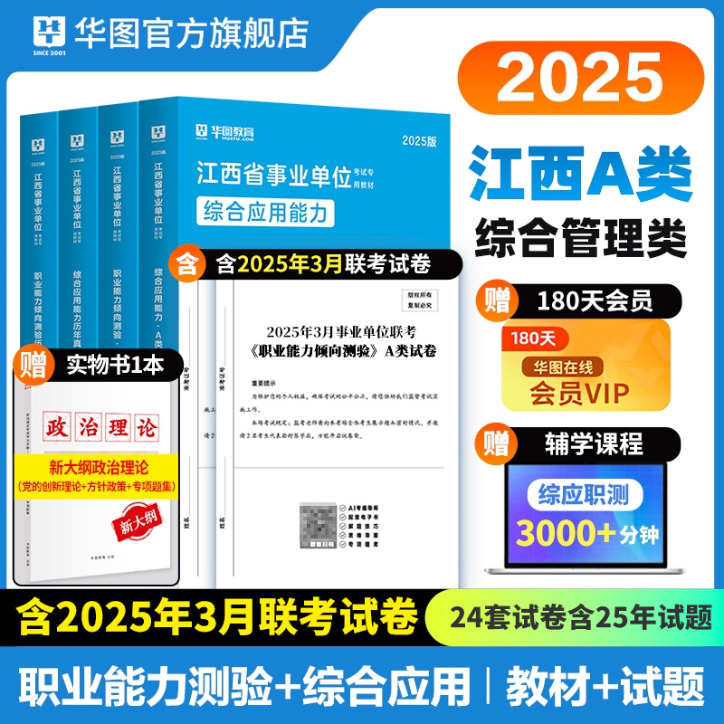 2025版江西省事业单位A类（四本套）
