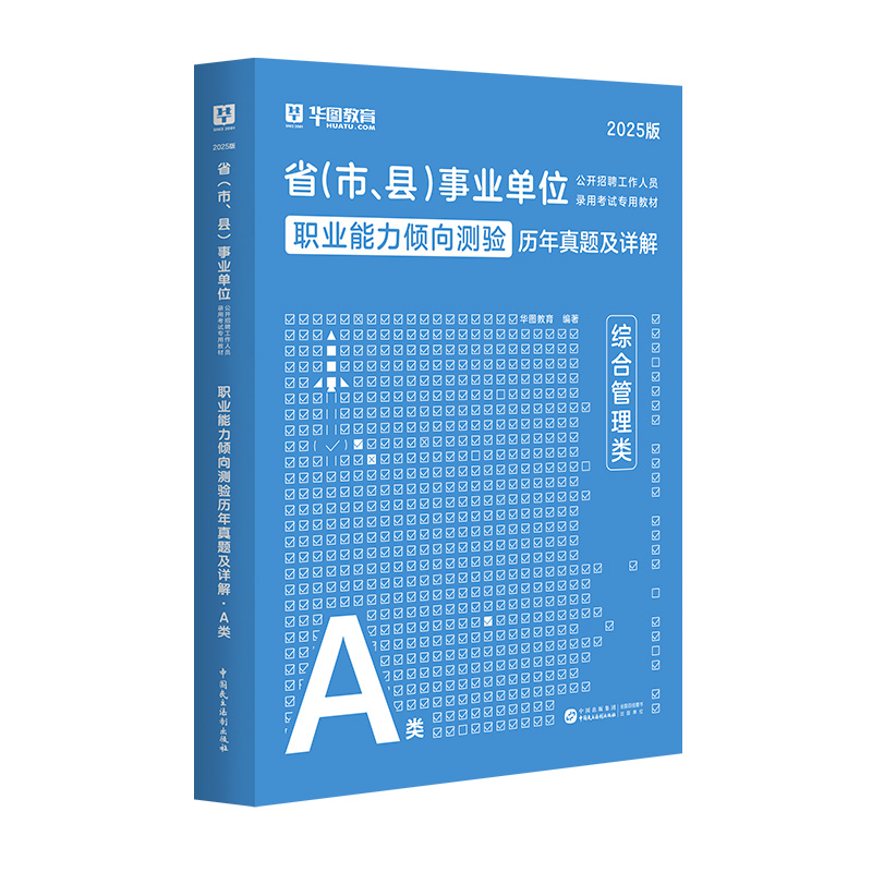 【A类】2025版省（市、县）事业单位考试【职测】历年 1本