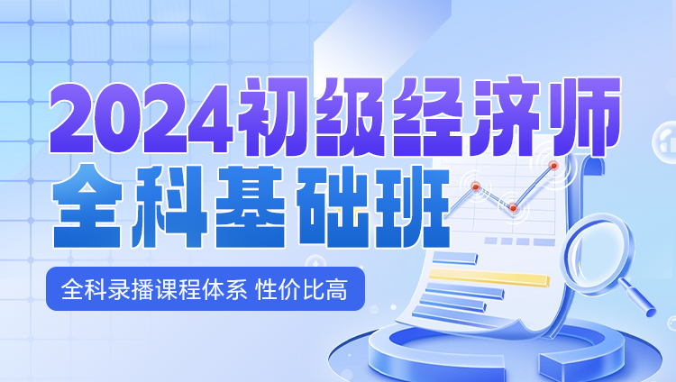 2024初级经济师职业资格考试全科基础班【工商、人力专业2选1】