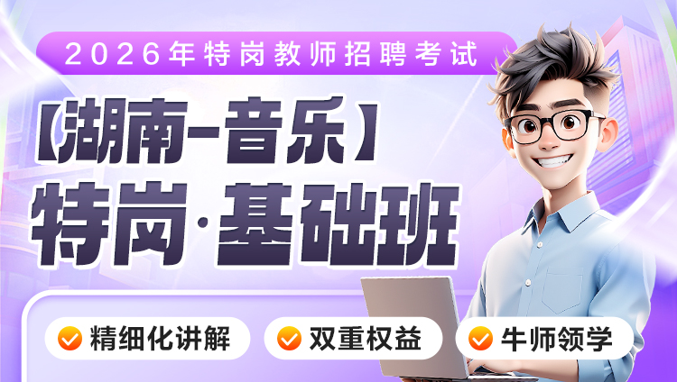 【湖南-音乐】2026年特岗笔试·基础班（含图书）