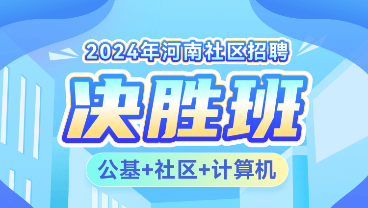 2024年河南社区招聘【公基+社区+计算机】决胜班
