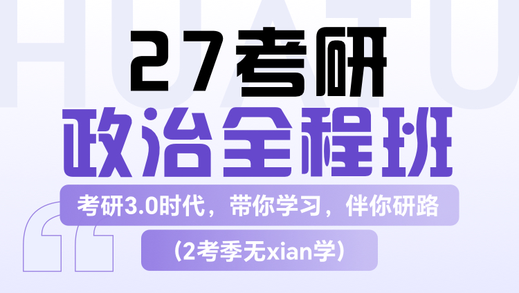 2027考研政治全程班