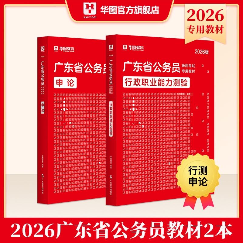2026版广东省公务员录用考试【行测+申论】教材 2本