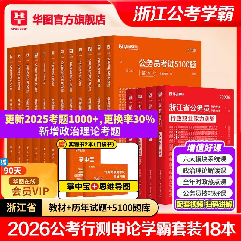 【学霸套装】2026浙江公务员考试【教材+历年+5100题】共18本