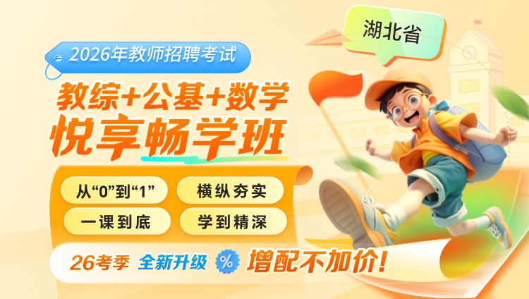 【湖北】【教综+公基+数学】2026年教招笔试·悦享畅学班