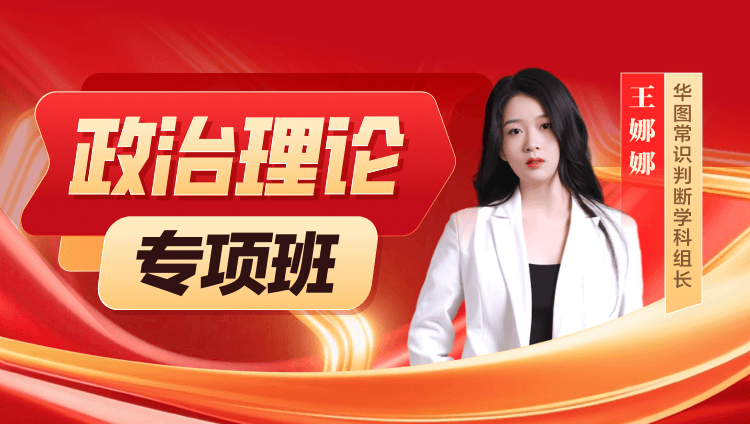 政治理论专项班