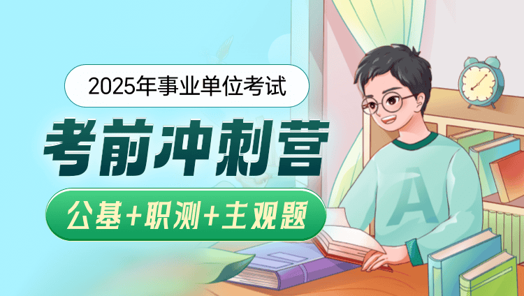 2025年事业单位【公基+职测+主观题】冲刺营