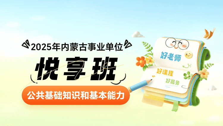 2025年内蒙古事业单位【公共基础知识和基本能力】悦享班（含图书）