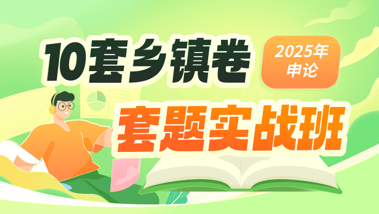 2025年乡镇申论套题实战班