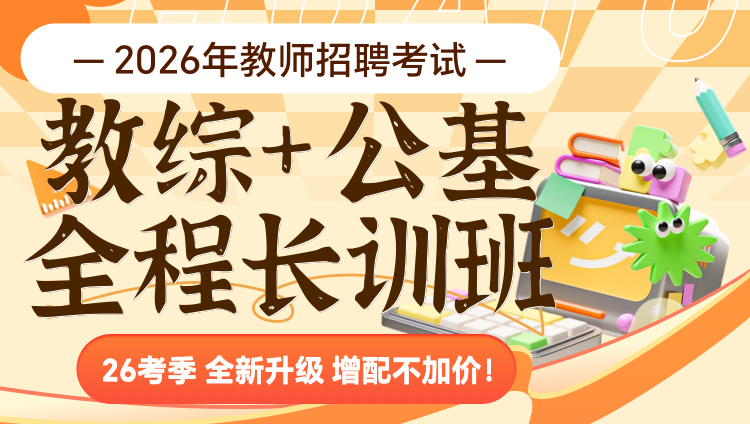 【全国】【教综+公基】2026年教招笔试·全程长训班