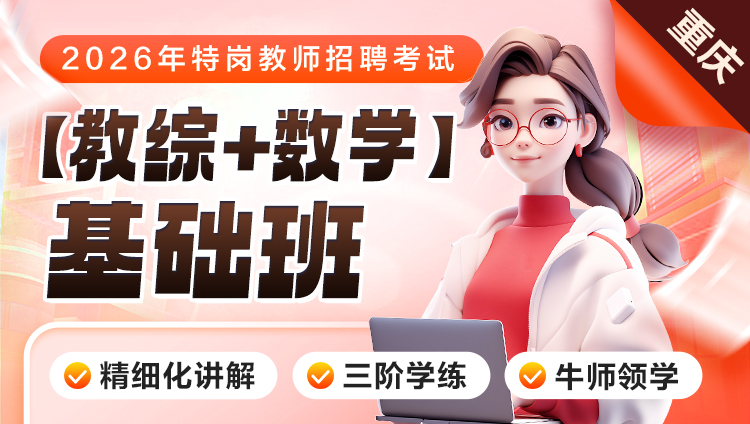 【重庆】【教综+数学】2026年特岗笔试·基础班