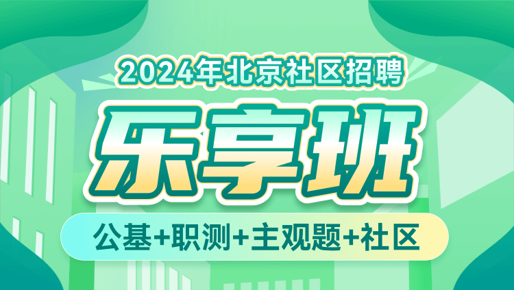 2024年北京社区招聘【公基+职测+主观题+社区】乐享班
