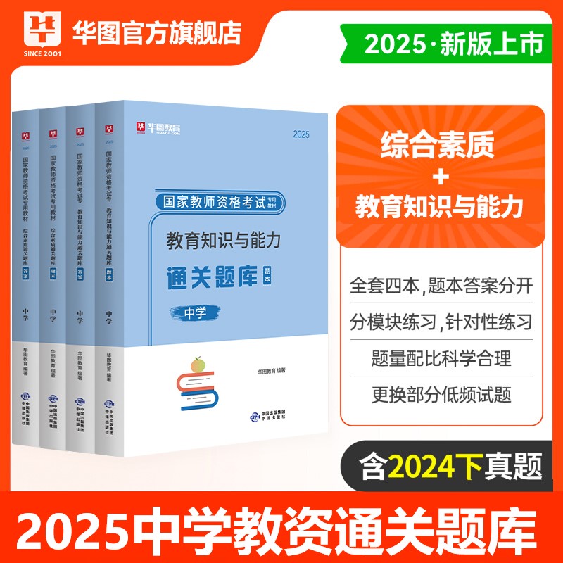 2025年教师资格 中学【综合素质+教知】题库4本