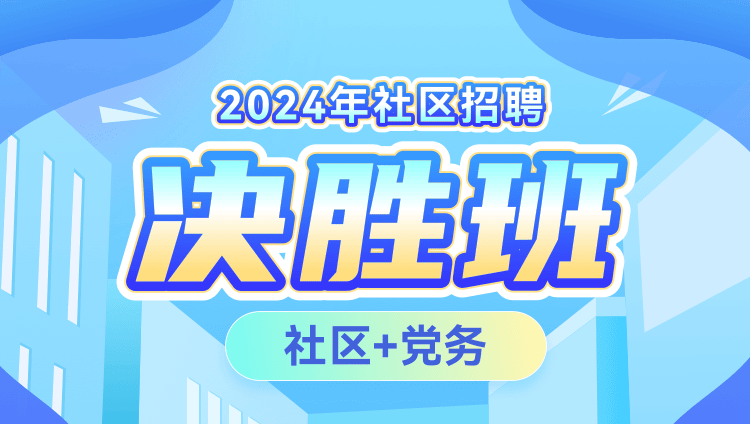 2024年社区招聘【社区+党务】决胜班