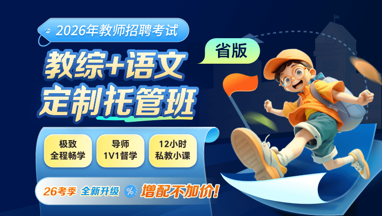 【云南】【教综+语文】2026年教招笔试·定制托管班
