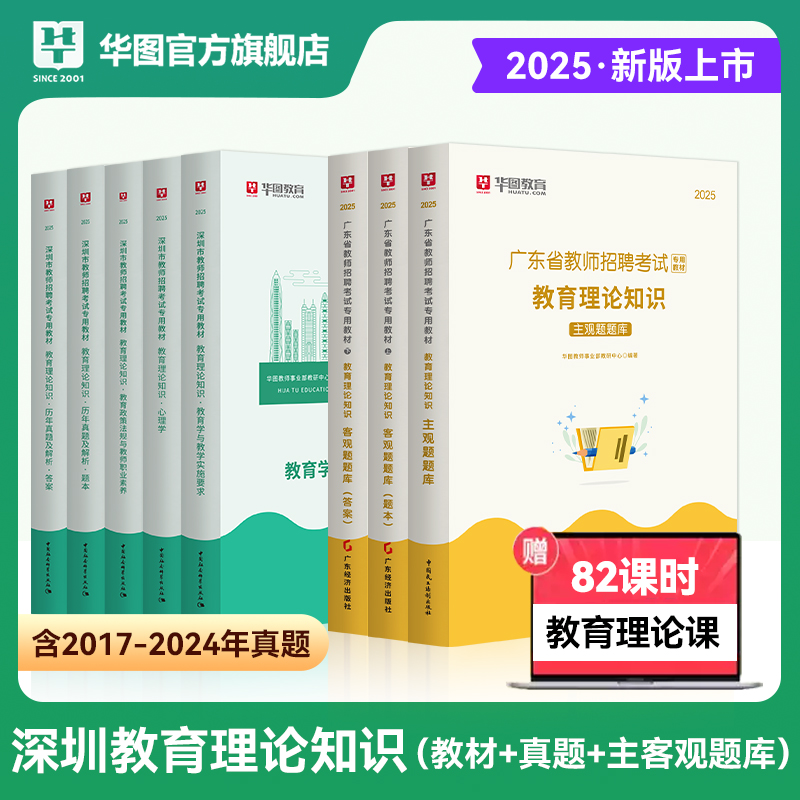 2025版深圳教师招聘【教育理论】教材+历年+主观题+客观题 8本