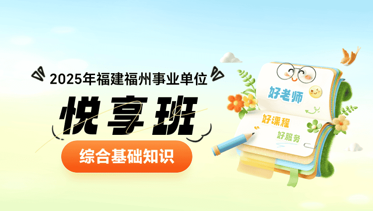 2025年福建福州事业单位【综合基础知识】悦享班（含图书）